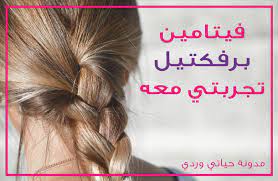 حبوب برفكتيل لتساقط الشعر و تطويل الشعر تجربتي بكل صدق هل هي الحبة السحرية Static Hair Treat Hair Loss Hair Growth Diy
