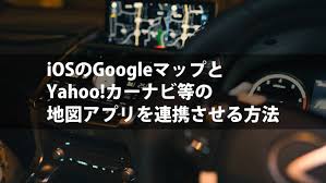 Iosのgoogleマップとyahoo カーナビ等の地図アプリを連携させる方法