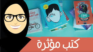 كتب و روايات مؤثرة