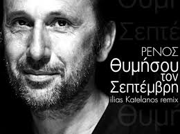 Jul 20, 2021 · ο ρένος χαραλαμπίδης παραχώρησε συνέντευξη στο happy day και στην όλγα λαφαζάνη, όπου μίλησε για την περίοδο της καραντίνας και το πώς είναι να ζει μόνος Renos Xaralampidhs 8ymhsoy To Septembrh Ilias Katelanos Remix Polis Magazino