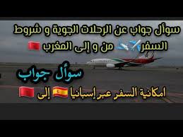 يرجى الإطلاع على المعلومات ادناه حيث انها إلزاميه على جميع المسافرين قبل السفر: Ø³ÙˆØ£Ù„ Ø¬ÙˆØ§Ø¨ Ø¹Ù† Ø§Ù„Ø±Ø­Ù„Ø§Øª Ø§Ù„Ø¬ÙˆÙŠØ© Ùˆ Ø´Ø±ÙˆØ· Ø§Ù„Ø³ÙØ± Ø¥Ù…ÙƒØ§Ù†ÙŠØ© Ø§Ù„Ø³ÙØ± Ø¹Ø¨Ø± Ø¥Ø³Ø¨Ø§Ù†ÙŠØ§ Youtube