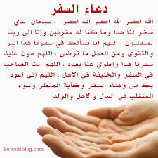 نقدم هنا دعاء الاستخارة الصحيح مكتوب الذي يعد من الاشياء المهمة التي يجب ان تكون في حوزة المسلم، في هذه الحياة التي لا يعرف اي شخص ما سوف يحدث بها سوى الله تعالى فان. Ø¯Ø¹Ø§Ø¡ Ø§Ù„Ø³ÙØ± Pdf Sodusvillage Org