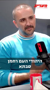 העיתונאית גל גבאי על המצב בעזה: ״חלקנו לא שומרים על צלם אנוש ומתעלמים מכל  הציווים. האויב שלך לא ישורטט את דמותך״. לפודקסט המלא במעריב:  https://open.spotify.com/episode/3QW5zlgg3tnYzRszDIHkwH?si=rsjQHf...