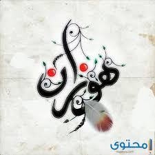 معنى اسم هوازن وصفاته موقع محتوى Reali Ritual