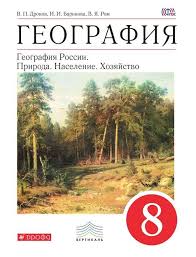 учебник по географии 7 класс дрофа читать онлайн бесплатно Geografiya Rossii Priroda Naselenie Hozyajstvo Uchebnik 8 Klass Dronov Barinova Rom Chitat Onlajn Besplatno