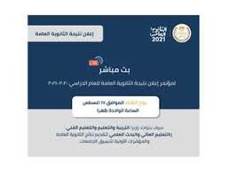 وستتيح وزارة التربية والتعليم نتيجة الثانوية العامة 2021، بالدرجات التفصيلية لجميع الطلاب بكل المحافظات عبر الرابط الإلكتروني التالي: 3phv Mqgpzzj9m