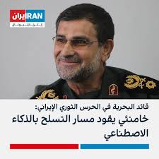 قال قائد القوة البحرية في الحرس الثوري الإيراني، علی رضا تنكسیري إن:  “الجاهزية والقدرة القتالية هما أولويتنا، لأنها توجيهات المرشد خامنئي.”  وأضاف: “يجب أن نجهّز أنفسنا بالذكاء الاصطناعي، وهذا الأمر جارٍ حاليًا،