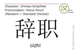 Some stand for the first half of mandarin syllables (initial consonants). English Translation Of è¾žèŒ Cizhi Cizhi Resignation In Chinese