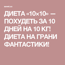 можно ли похудеть за 10 дней на 10 кг Dieta 10 10 Pohudet Za 10 Dnej Na 10 Kg Dieta Na Grani Fantastiki Eda Dieta Fantastika I Bystro Pohudet
