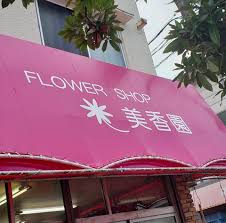 フラワーショップ美香園