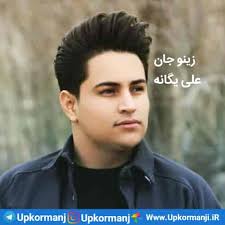 بایگانی‌های Download New Song Kormanji From Ali Yeganeh Called Zeyno Jan