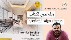 ‫دورة الديكور و التصميم الداخلي | المحاضرة الأولى - YouTube‬‎