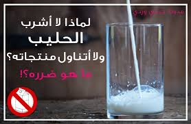 ما هي المشاكل الصحية والجلدية التي سببها الحليب البقري لي تعرفي على اضرار الحليب البقري milk cow milk glassware