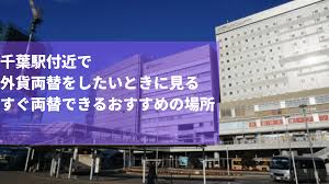 千葉駅付近で外貨両替をしたいときに見る すぐ両替できるおすすめの場所 ポケットチェンジ