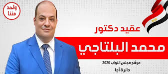 قال الدكتور محمد البلتاجى عضو الهيئة العليا لحزب الحرية والعدالة، إن صعود أحد الفلول فى الانتخابات الرئاسية أمر مستحيل، مؤكدا على أن الشعب المصرى قام بثورة. Ø¹Ù‚ÙŠØ¯ Ø¯ÙƒØªÙˆØ± Ù…Ø­Ù…Ø¯ Ø§Ù„Ø¨Ù„ØªØ§Ø¬Ù‰ Ù…Ø±Ø´Ø­ Ù…Ø¬Ù„Ø³ Ø§Ù„Ù†ÙˆØ§Ø¨ 2020 Community Facebook