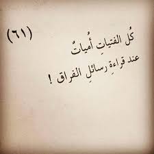 صور الفراق الفراق هو الانفصال ورحيل شخص عن شخص اخر وليس معني الفراق ان يذهب الشخص الي مكان اخر او بعيدا عن العين ولكن الف arabic quotes poetry quotes quotes
