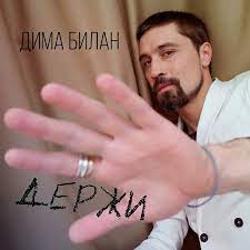 Дима билан давай с тобой мы отдохнём, с тобой вдвоём. Dima Bilan Dima Bilan Derzhi Keep Lyrics Genius Lyrics