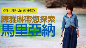 Published with reusable license by 陳 雅琳. æœ‰ä¸€ç¨®styleå«æ¨‚æ´» é™³é›…ç³å¸¶æ‚¨æŽ¢ç´¢é¦¬é‡Œäºžç´ Youtube