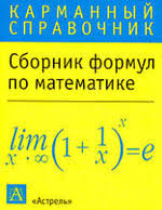 Теория и методика преподавания в образовательной организации. Sbornik Formul Po Matematike Karmannyj Spravochnik
