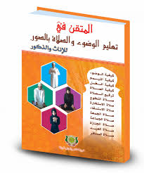 Learn vocabulary, terms and more with flashcards, games and other study tools. Ø§Ù„Ù…ØªÙ‚Ù† ÙÙŠ ØªØ¹Ù„ÙŠÙ… Ø§Ù„ÙˆØ¶ÙˆØ¡ ÙˆØ§Ù„ØµÙ„Ø§Ø© Ø¨Ø§Ù„ØµÙˆØ± Ù„Ù„Ø¥Ù†Ø§Ø« ÙˆØ§Ù„Ø°ÙƒÙˆØ± Editions Arrissala