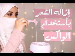 إزاله شعر الجسم بأستخدام Veet Spa Wax فاطمة الجفري Youtube