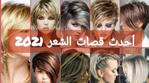 1921 كالشعر قصير من موضه هذا عام بلاشك يجميع وانه. Ø£Ø­Ø¯Ø« ÙˆØ£Ø¬Ù…Ù„ Ù‚ØµØ§Øª Ø´Ø¹Ø± Ù‚ØµÙŠØ± 2021Ù…Ø¹ ØªØ³Ø±ÙŠØ­Ø§Øªhaircut 2021 Ø´Ø¹Ø± Ø§Ø­Ø¯Ø« Ù‚ØµØ§Øª Ø´Ø¹Ø± ÙˆØ£Ù„ÙˆØ§Ù† ØµØ¨ØºØ© Ù„Ù„Ø´Ø¹Ø±2021 Youtube