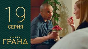 гранд лион 3 сезон 1 серия смотреть онлайн яндекс Grand 19 Seriya 1 Sezon Youtube