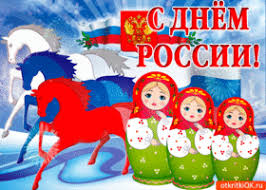 Скачивайте gif анимацию на нашем сайте совершенно бесплатно. Otkrytki Na Den Rossii Ryansmith1986 Blogspot Com