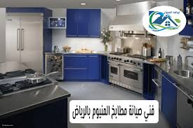 فني صيانة مطابخ المنيوم بالرياض المطابخ المبتكرة صيانة وفك وتركيب المطابخ