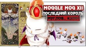 Note that only the pld and war moogles can be held by tanks with enmity; Final Fantasy Xiv Thornmarch Hard Moggle Mog Xii Gajd Po Igre Youtube