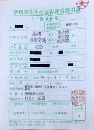 学校 学生 生徒 旅客 運賃 割引 証 書き方