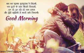 Romantic Good Morning Wishes For Gf Bf Couple Hindi Love Shayari Images In 2020 Good Morning Love Good Morning Images Gud Morning Images