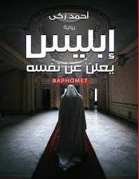 تحميل رواية إبليس يعلن عن نفسه Pdf أحمد زكي Pdf Books Reading Ebooks Free Books Pdf Books Download