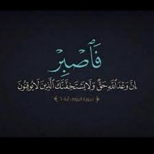 فصبر جميل و الله المستعان Islamic Quotes Quran Verses Quotations