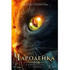 otzyvy o film charodejka 2018