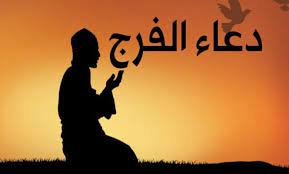 صور دعاء الفرج اجمل ادعية الفرج و ازالة الهم و الحزن home decor decals home decor decor