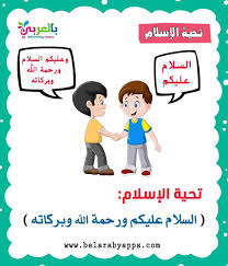 بطاقات تعليم تحية الإسلام للاطفال فلاش كارد آداب السلام بالعربي نتعلم islamic kids activities islam for kids activities for kids