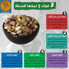 فوائد الفستق الحلبي 5 اسباب تدفعك لأكله من بينها الرجيم والجنس foodkum فوودك م helthy food health food pistachio benefits