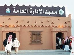 ووجه المدير العام للتعليم بمنطقة الرياض حمد بن. Ù…Ø¹Ù‡Ø¯ Ø§Ù„Ø§Ø¯Ø§Ø±Ø© Ø§Ù„Ø¹Ø§Ù…Ø© Ø§Ù„Ù…Ø±Ø³Ø§Ù„