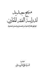 منهج جديد لدراسة الفقه المقارن