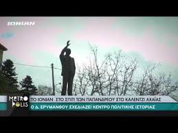 Maybe you would like to learn more about one of these? Axaia To Ionian Sto Spiti Twn Papandreoy Sto Kalentzi Youtube