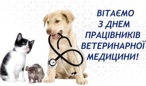 Привітання з Днем працівників ветеринарної медицини – Броварська районна  рада
