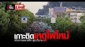 ไฟไหม้โรงงานพลาสติก บริเวณถนน สุขาภิบาล 5 ซอย 39 จากมุมหมู่บ้านที่อยู่บริเวณใกล้เคียงโรงงาน เมื่อเวลา 17.50 น. Vkxyw5kfvopo8m