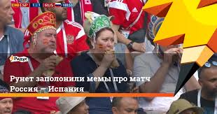 Благодарю, смешные мемы :) ответить. Runet Zapolonili Memy Pro Match Rossiya Ispaniya Ridus