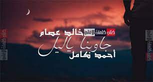 Maybe you would like to learn more about one of these? ÙƒÙ„Ù…Ø§Øª Ø§ØºÙ†ÙŠØ© Ø¬Ø§ÙˆØ¨Ù†Ø§ ÙŠØ§ Ù„ÙŠÙ„ Ø§Ø­Ù…Ø¯ ÙƒØ§Ù…Ù„ Ø®Ø§Ù„Ø¯ Ø¹ØµØ§Ù… Neon Signs Poster Movie Posters