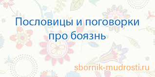 что значит пословица волков бояться в лес не ходить Poslovicy I Pogovorki Pro Boyazn
