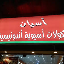 مطعم أسيان للمأكولات الاندونيسية Posts Facebook