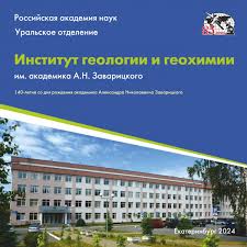 Об Институте | www.igg.uran.ru