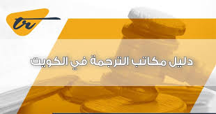 دليل مكاتب الترجمة في الكويت Translation River
