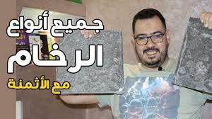 كل ما يخص الرخام و الجرانيت من مقاسات و أثمنة و الأماكن اللي يصلاح يركب in 2021 youtube